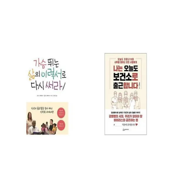 가슴 뛰는 삶의 이력서로 다시 써라 + 나는 오늘도 보건소로 출근합니다 [세트상품]