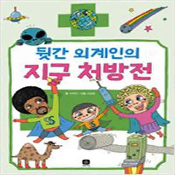(새책) 뒷간 외계인의 지구 처방전