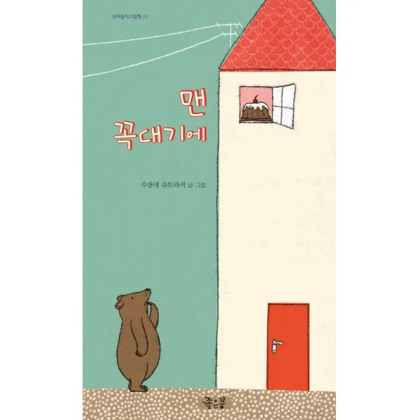 맨 꼭대기에, 좋은꿈