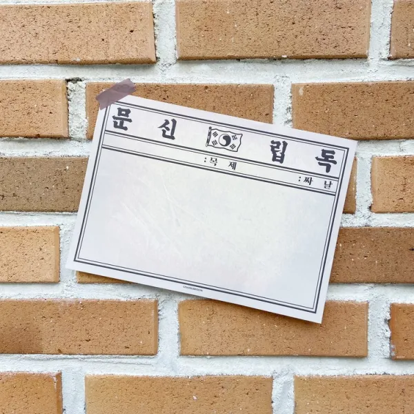 우리일쌍 역사굿즈 독립신문 빈티지 B5 메모지 떡메모지