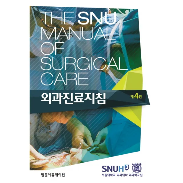 외과진료지침(The SNU Manual of Surgical Care), 범문에듀케이션