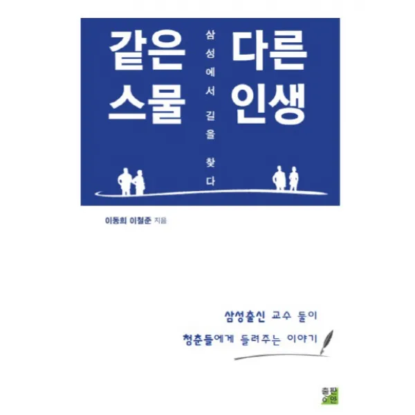 같은 스물 다른 인생:삼성에서 길을 찾다 | 삼성출신 교수 둘이 청춘들에게 들려주는 이야기, 출판이안