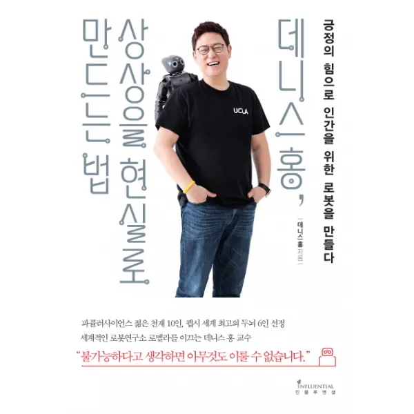 데니스 홍 상상을 현실로 만드는 법:긍정의 힘으로 인간을 위한 로봇을 만들다, 인플루엔셜