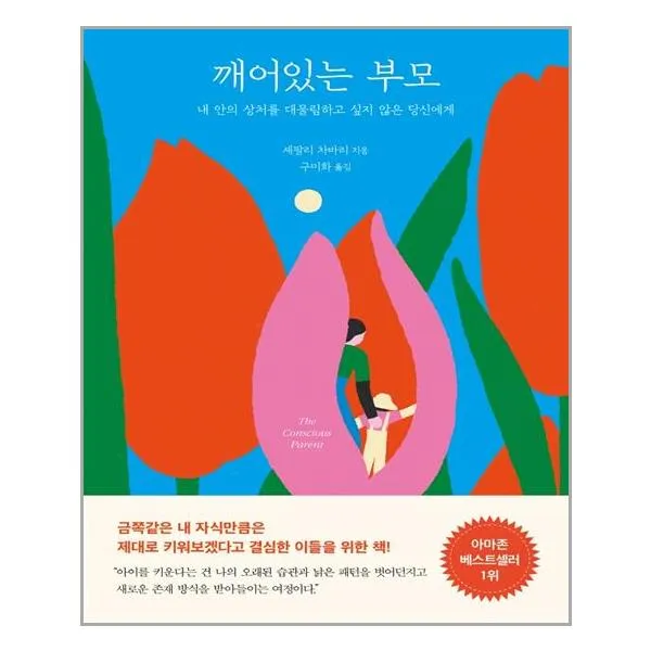 나무의마음 깨어있는 부모 (마스크제공), 단품
