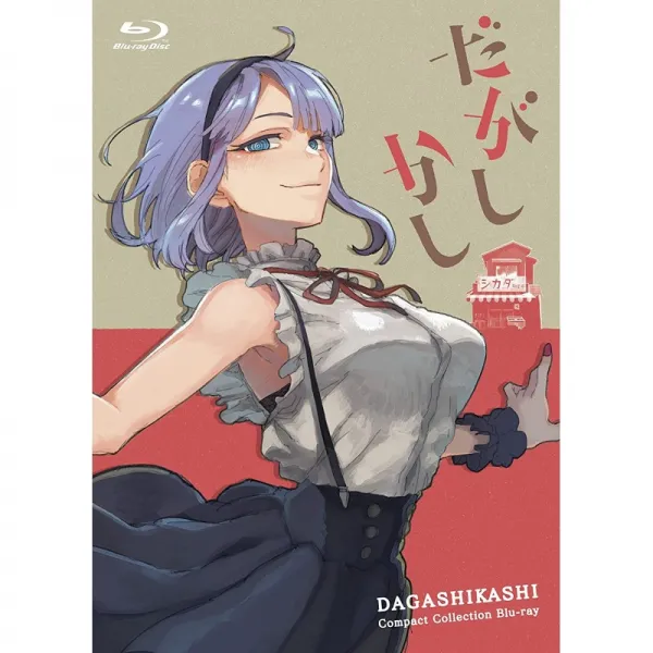 그렇지만 컴팩트 컬렉션 Blu-ray | 애니메이션