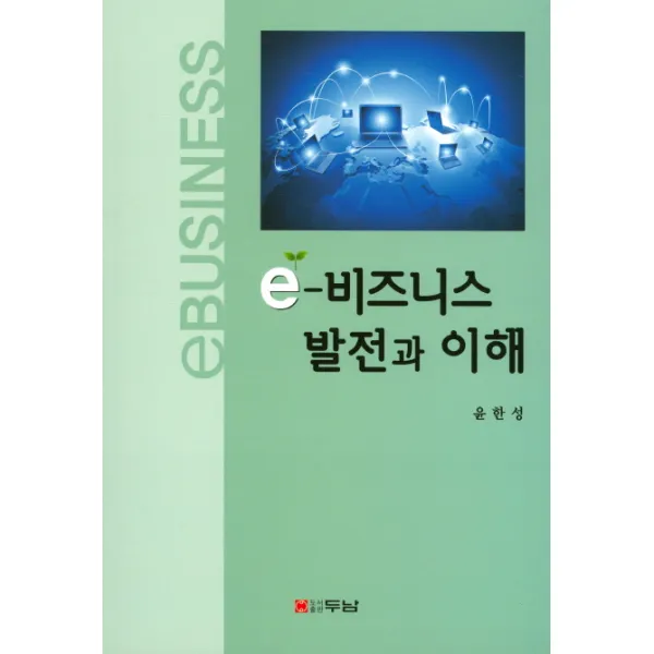 e 비지니스 발전과 이해, 두남문화사