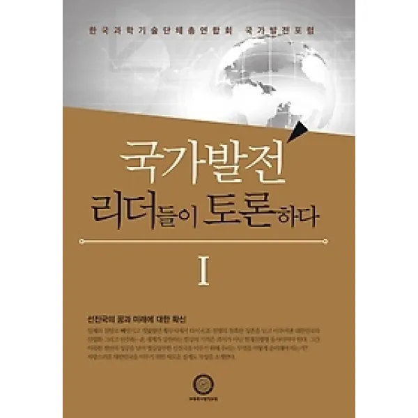 [개똥이네][중고-최상] 국가발전 리더들이 토론하다 1