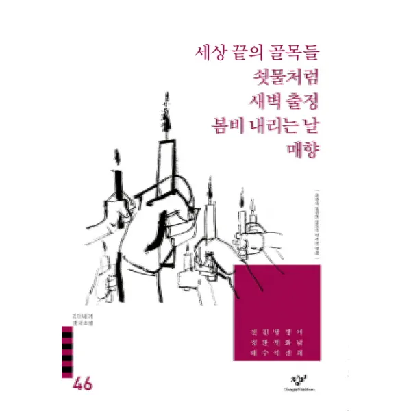 세상 끝의 골목들 쇳물처럼 새벽 출정 외(20세기 한국소설 46), 창비
