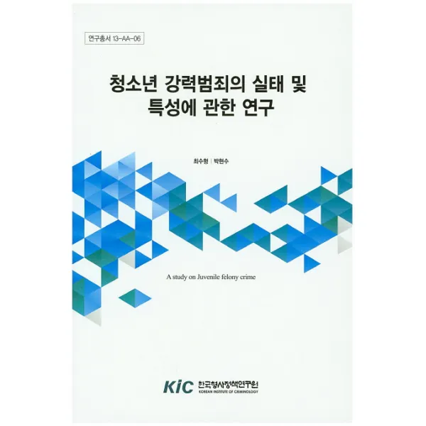 청소년 강력범죄의 실태 및 특성에 관한 연구, 한국형사정책연구원