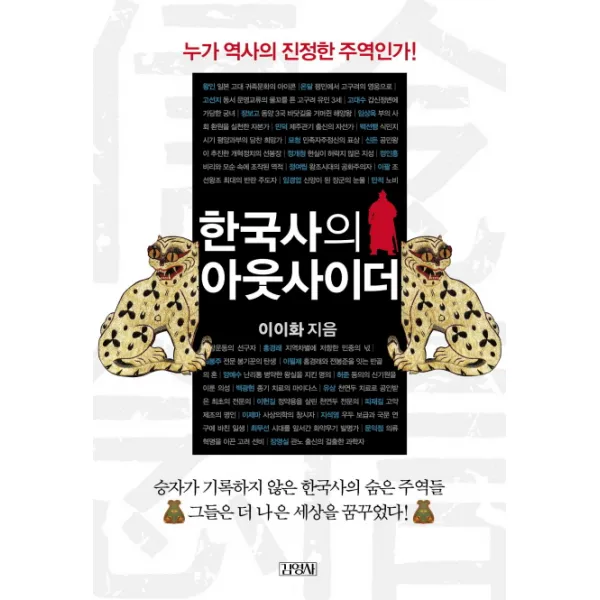 한국사의 아웃사이더:누가 역사의 진정한 주역인가!, 김영사