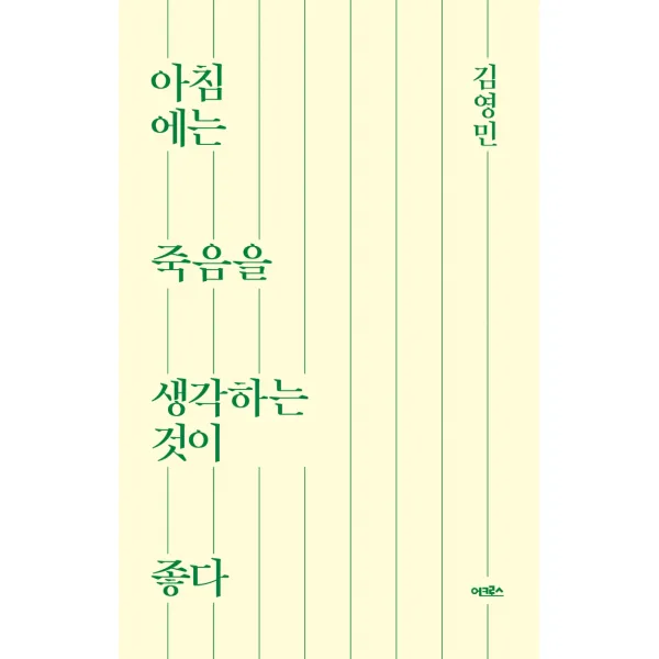 아침에는 죽음을 생각하는 것이 좋다 교보문고 단독 리커버 어크로스