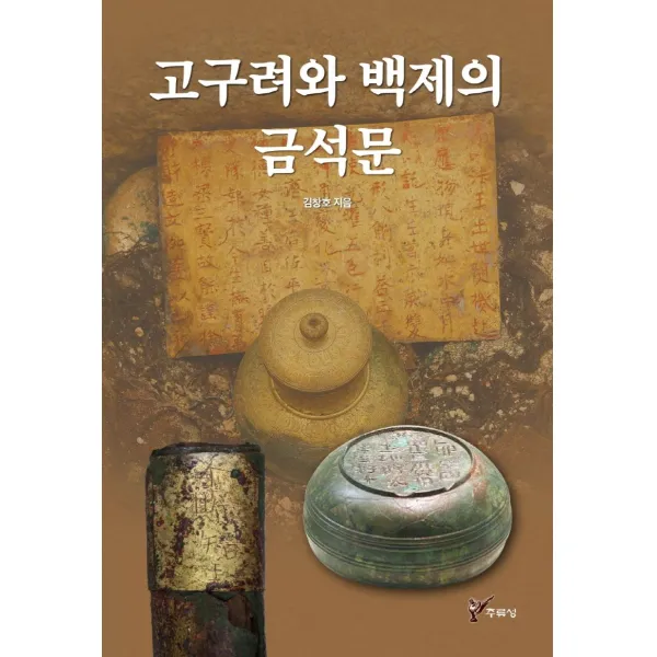 고구려와 백제의 금석문, 주류성, 김창호
