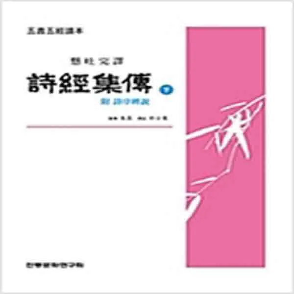  새책 현토완역 시경집전 하