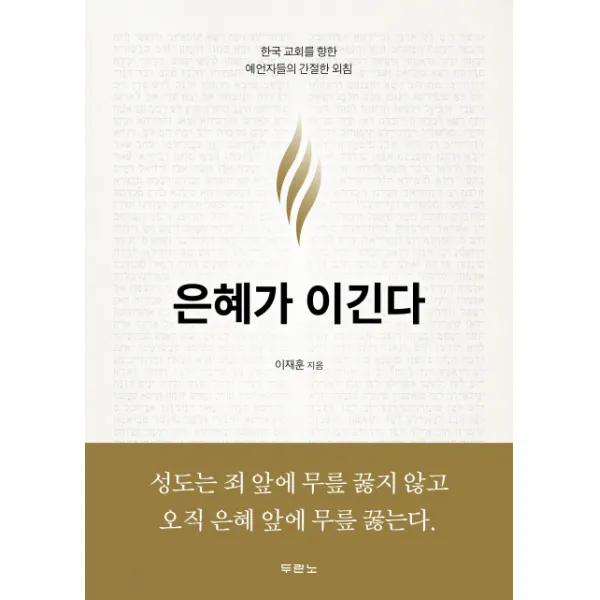 은혜가 이긴다:한국 교회를 향한 예언자들의 간절한 외침, 두란노서원