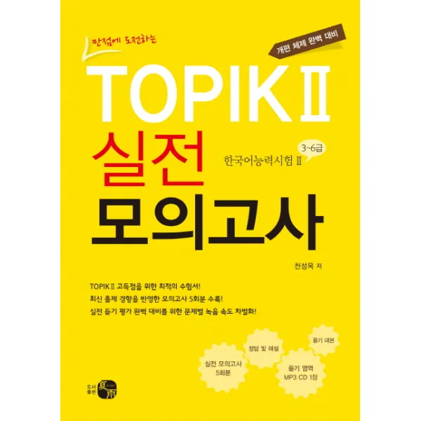만점에 도전하는 TOPIK 2 실전 모의고사:개편 체제 완벽 대비, 하우