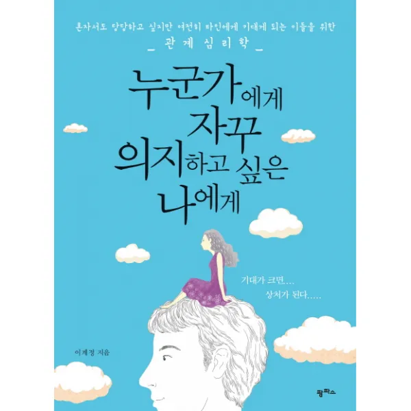 누군가에게 자꾸 의지하고 싶은 나에게:혼자서도 당당하고 싶지만 여전히 타인에게 기대게 되는 이들을 위한 관계, 팜파스