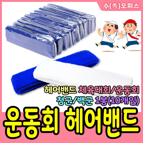 수오피스 헤어밴드 머리띠 청군 백군 운동회 체육대회 보호대, 청군(10개)
