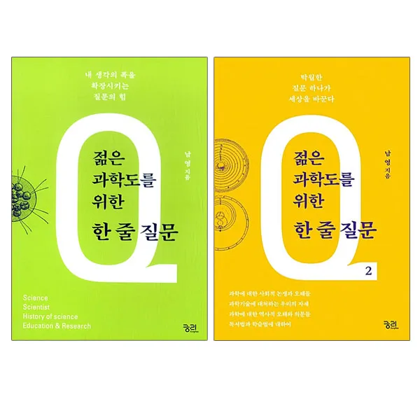젊은 과학도를 위한 한 줄 질문 1+2 전2권, 단품