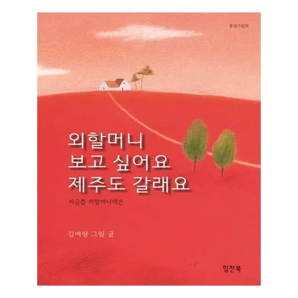 외할머니 보고싶어요 제주도 갈래요