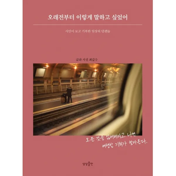 오래전부터 이렇게 말하고 싶었어:시인이 보고 기록한 일상의 단편들, 상상출판, 최갑수