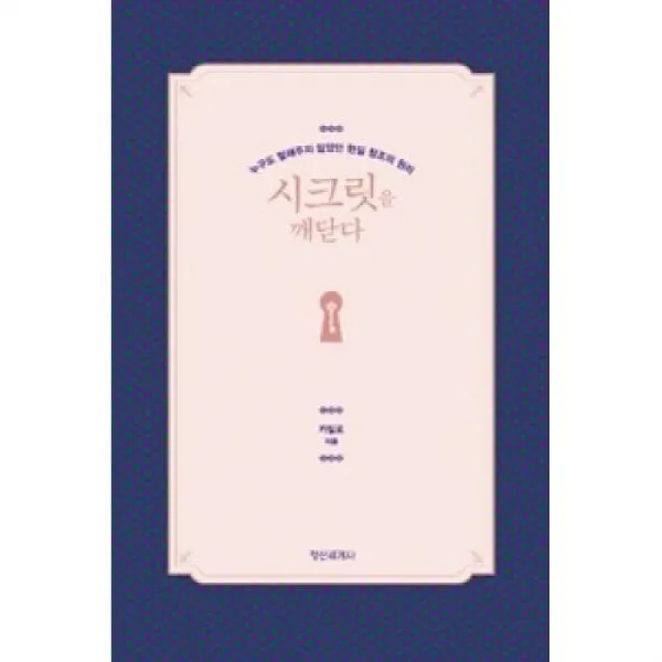 정신세계사 시크릿을 깨닫다