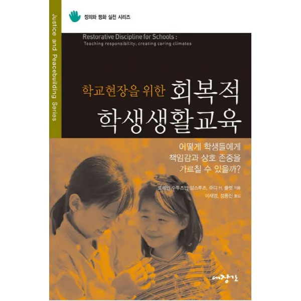 학교현장을 위한 회복적 학생생활교육, 대장간