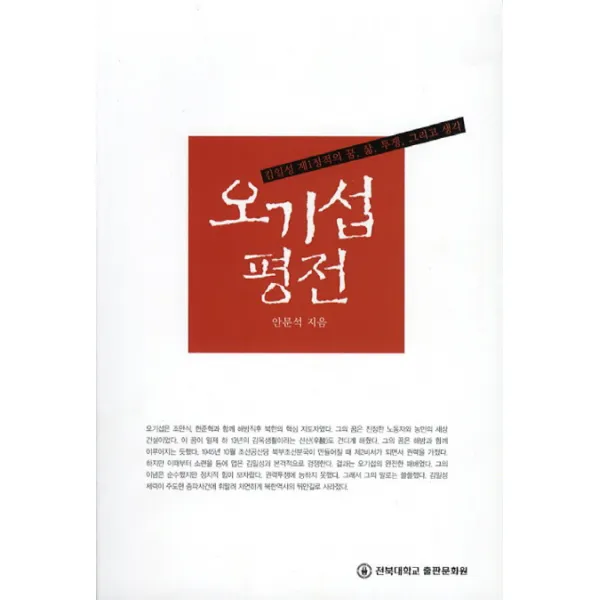 오기섭 평전:김일성 제1정적의 꿈 삶 투쟁 그리고 생각, 전북대학교출판문화원