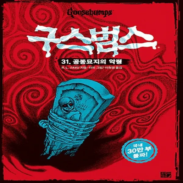 비룡소 구스범스 31 - 공동묘지의 악령, 단품