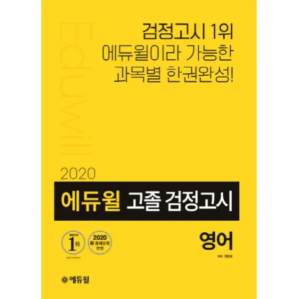 에듀윌 영어 고졸 검정고시(2020):2020 신 출제유형 반영