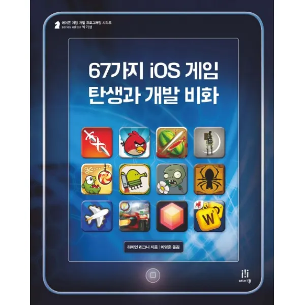 67가지 iOS 게임 탄생과 개발 비화, 에이콘출판