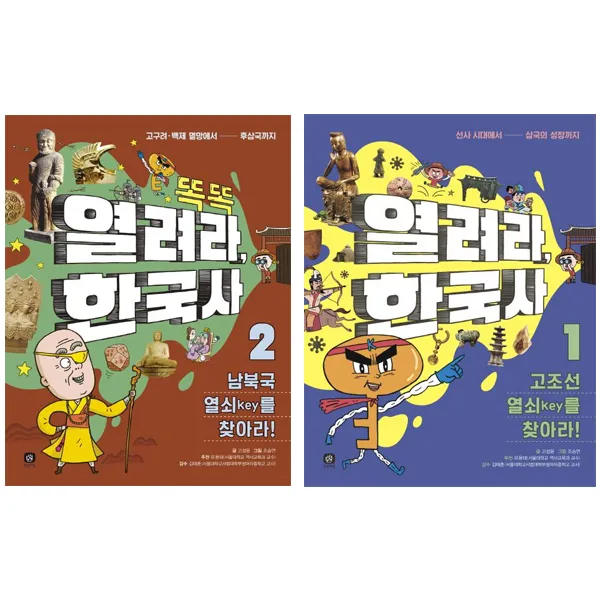 똑똑 열려라 한국사 1 2 전2권 : 남북국 열쇠key를 찾아라 고조선 열쇠key를 찾아라