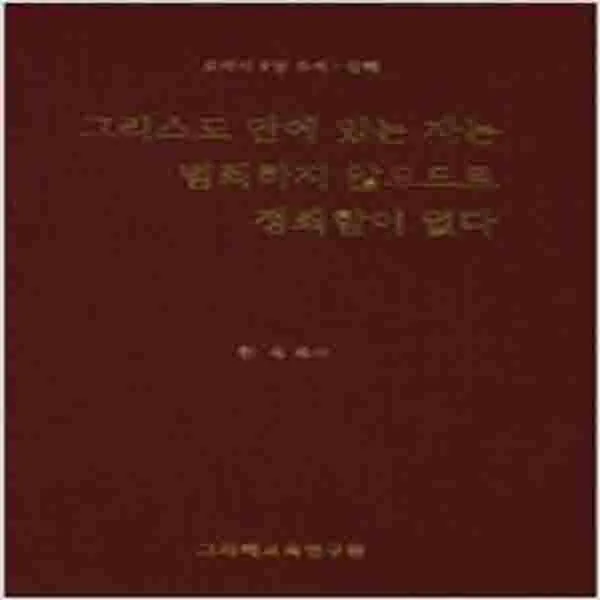(새책) 그리스도 안에 있는 자는 범죄하지 않으므로 정죄함이 없다
