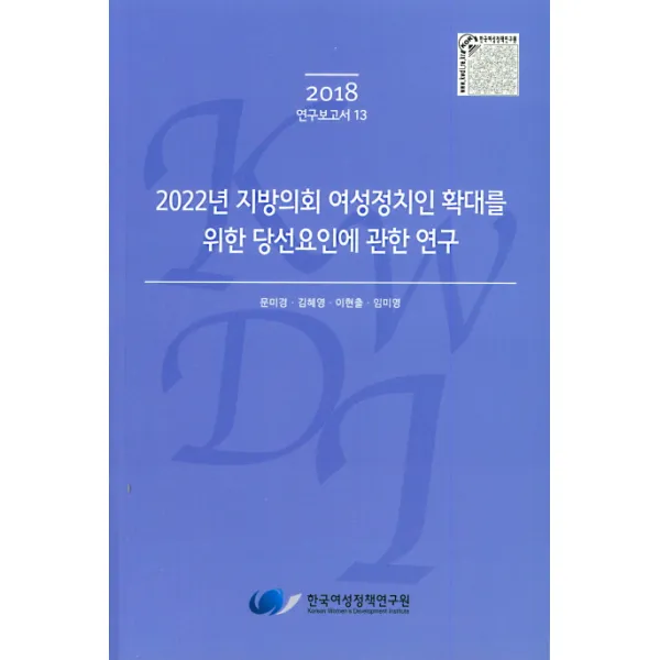 2022년 지방의회 여성정치인 확대를 위한 당선요인에 관한 연구(2018), 한국여성정책연구원