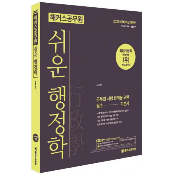 해커스 공무원 쉬운 행정학 기본서(2020):7급 9급/국회/경찰간부
