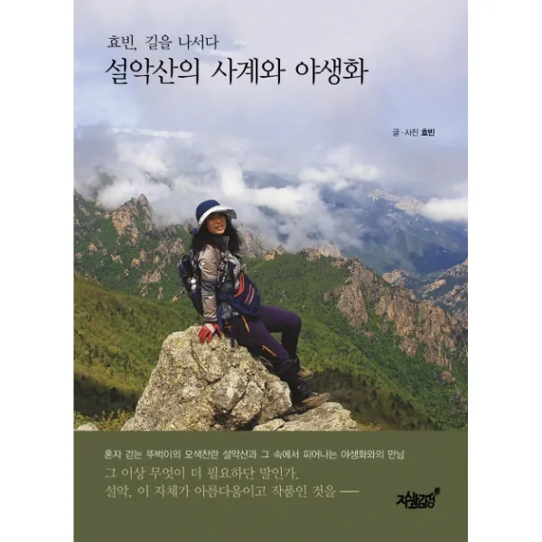 설악산의 사계와 야생화:효빈 길을 나서다, 지식과감성