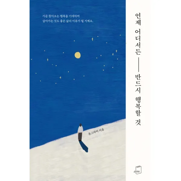 언제 어디서든 반드시 행복할 것, 부크럼
