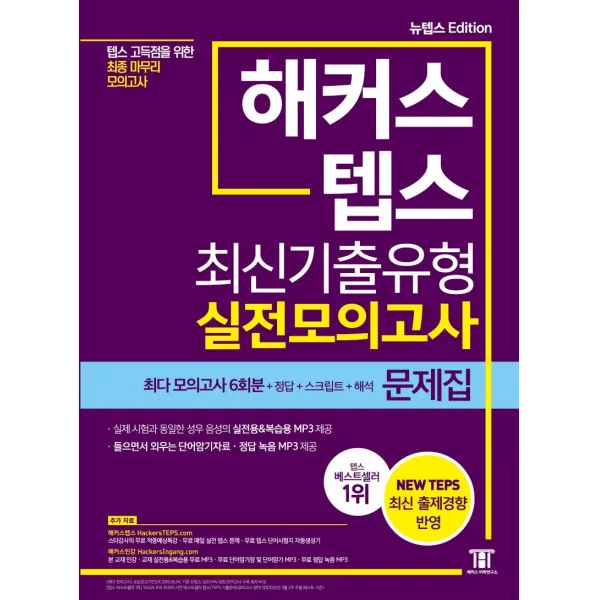 해커스 텝스 (TEPS) 최신기출유형 실전모의고사 문제집:텝스 고득점을 위한 최종 마무리 모의고사, 해커스
