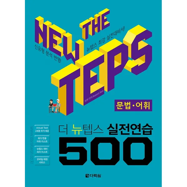 더 뉴텝스 The NEW TEPS 실전연습 500 문법 어휘, 다락원