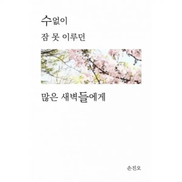 수없이 잠 못 이루던 많은 새벽들에게
