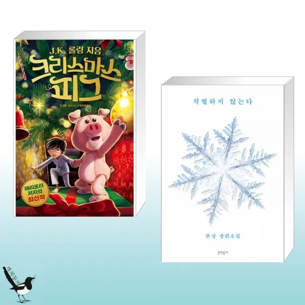 크리스마스 피그 + 작별하지 않는다 (전2권)