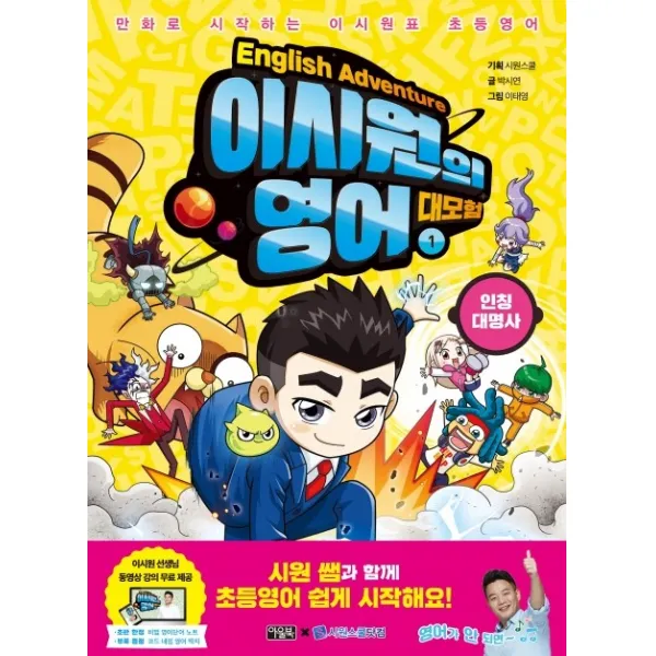 이시원의 영어 대모험. 1: 인칭대명사:만화로 시작하는 이시원표 초등영어, 아울북