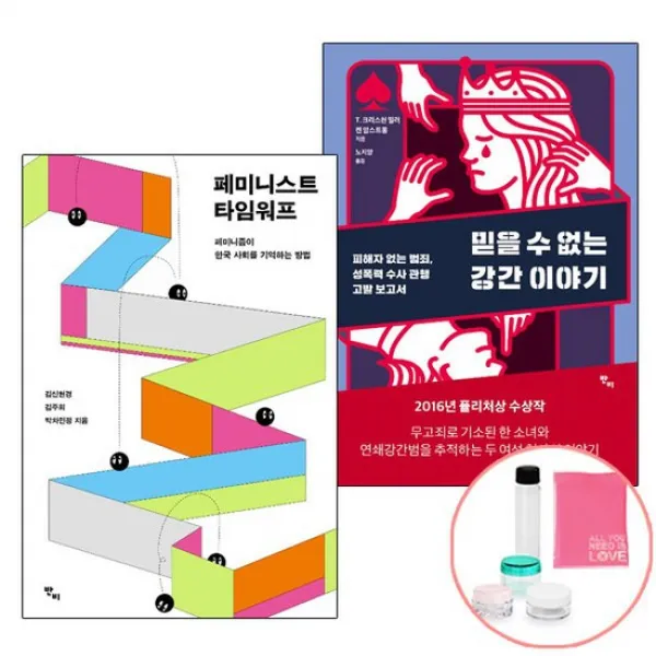 페미니스트 타임워프+믿을 수 없는 강간 이야기 선물 페미니즘 여성혐오 책 반비