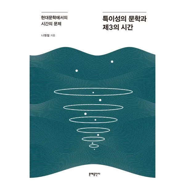 특이성의 문학과 제3의 시간 : 현대문학에서의 시간의 문제, 문예출판사