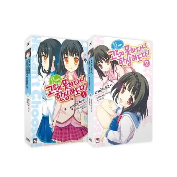 오오 코스케여 고르지 못하다니 한심하도다 12 합본