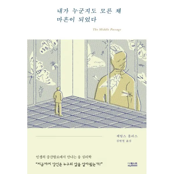 내가 누군지도 모른 채 마흔이 되었다:인생의 중간항로에서 만나는 융 심리학, 더퀘스트