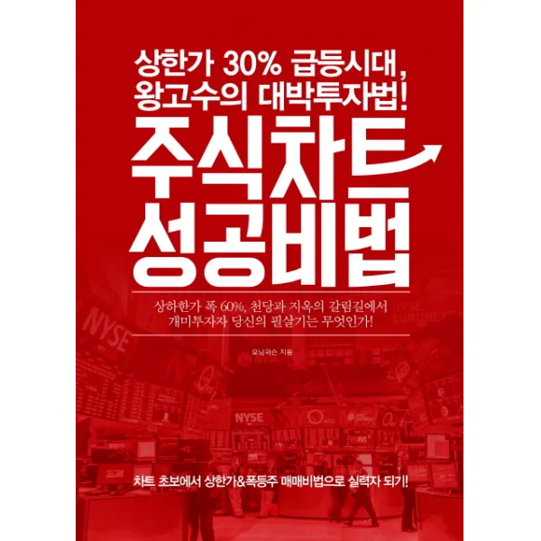 주식차트 성공비법 : 상한가 30% 급등시대 왕고수의 대박투자법!, 청출판