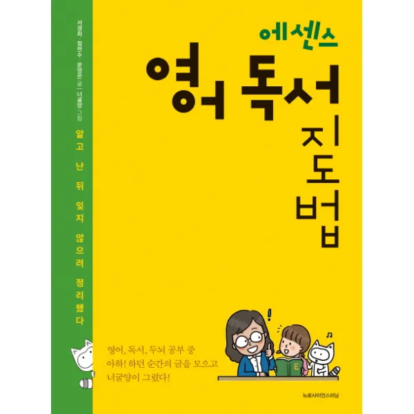 에센스 영어 독서 지도법:알고 난 뒤 잊지 않으려 정리했다 뉴로사이언스러닝