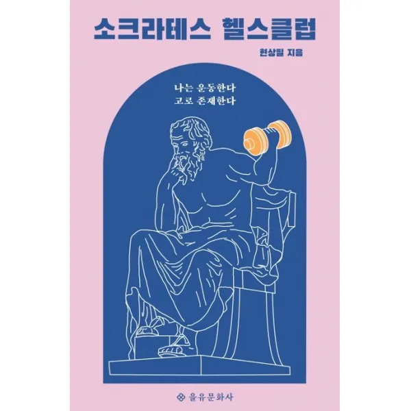소크라테스 헬스클럽:나는 운동한다 고로 존재한다, 을유문화사, 현상필