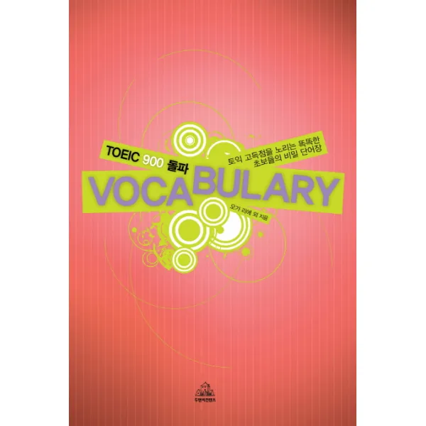 TOEIC 900 돌파 VOCABULARY:토익 고득점을 노리는 똑똑한 초보들의 비밀 단어장, 두앤비컨텐츠