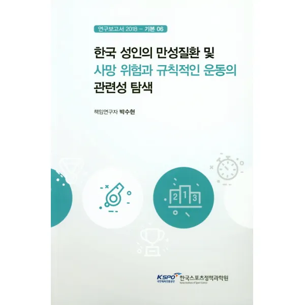 한국 성인의 만성질환 및 사망 위험과 규칙적인 운동의 관련성 탐색, 국민체육진흥공단체육과학연구원